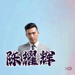 陈耀辉